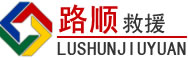 紫云道路救援